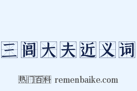 三闾大夫近义词是什么意思的图片